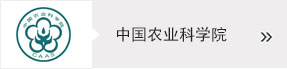 中国农业科学院