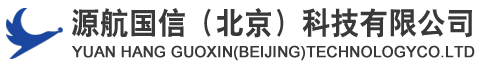 源航国信（北京）科技有限公司